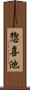 惣喜池 Scroll