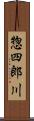 惣四郎川 Scroll