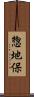 惣地保 Scroll