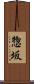 惣坂 Scroll