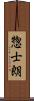 惣士朗 Scroll
