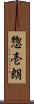 惣壱朗 Scroll