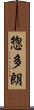 惣多朗 Scroll