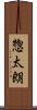 惣太朗 Scroll