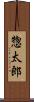 惣太郎 Scroll