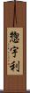惣宇利 Scroll