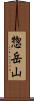 惣岳山 Scroll