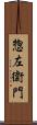 惣左衛門 Scroll