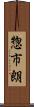 惣市朗 Scroll
