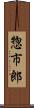 惣市郎 Scroll