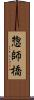 惣師橋 Scroll