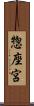 惣座宮 Scroll