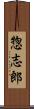 惣志郎 Scroll