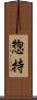 惣持 Scroll