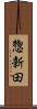 惣新田 Scroll