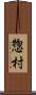惣村 Scroll
