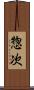 惣次 Scroll