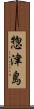 惣津島 Scroll