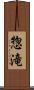 惣滝 Scroll