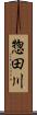 惣田川 Scroll