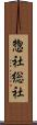 惣社 Scroll
