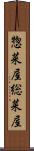 惣菜屋 Scroll