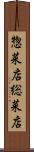 惣菜店 Scroll