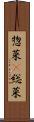 惣菜(P) Scroll