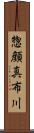 惣顔真布川 Scroll