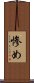 惨め Scroll