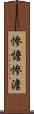 惨憺 Scroll