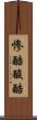 惨酷 Scroll