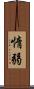 惰弱 Scroll