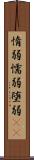 惰弱 Scroll