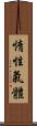 惰性氣體 Scroll
