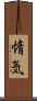 惰気 Scroll