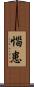 惱患 Scroll