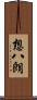 想八朗 Scroll