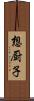 想厨子 Scroll