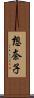 想奈子 Scroll