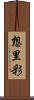 想里彩 Scroll