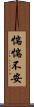 惴惴不安 Scroll