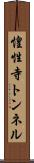 惶性寺トンネル Scroll