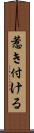 惹き付ける Scroll