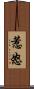 惹怒 Scroll