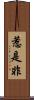 惹是非 Scroll
