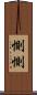 惻惻 Scroll