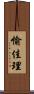 愉佳理 Scroll