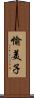愉美子 Scroll