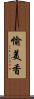 愉美香 Scroll